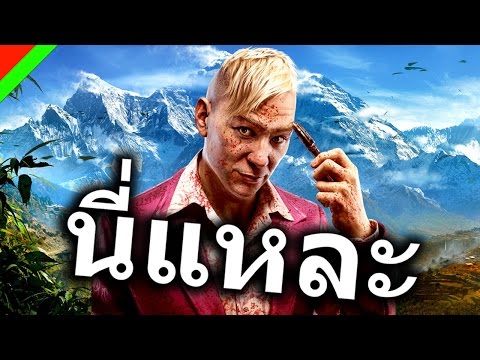 [นี่แหละ] – FARCRY4