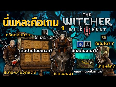 นี่แหละคือเกม The Witcher 3 WH ตอนที่ 1 – แนะนำผู้เล่นใหม่เกี่ยวกับระบบเกมและข้อมูลเกี่ยวกับระบบเกม