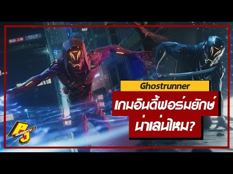 [น่าเล่นไหม?] Ghostrunner เกมอินดี้ฟอร์มยักษ์ เล่นเป็นนินจาในโลก cyberpunk