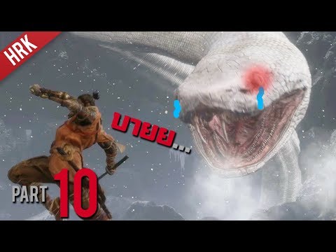น่าเศร้านัก จักต้องลา – SEKIRO : Shadows die twice – Part 10