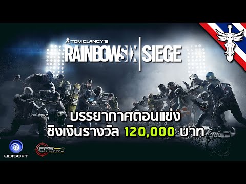 บรรยากาศตอนแข่ง Rainbow Six® Siege: Final Fight