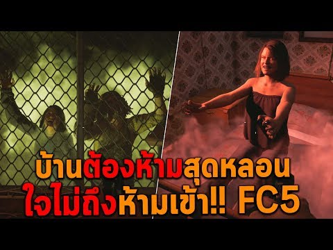 บ้านต้องห้ามสุดหลอน ใจไม่ถึงห้ามเข้า Far Cry 5
