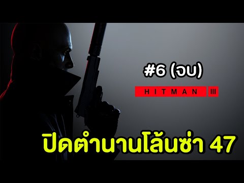 ปิดตำนานสายลับโล้นซ่า 47 – HITMAN 3 #6 ตอนจบ (PS5)
