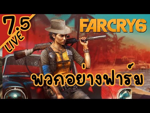 ปืนทุกกระบอกเป็นของเรา – LIVE – Far Cry 6 #7.5