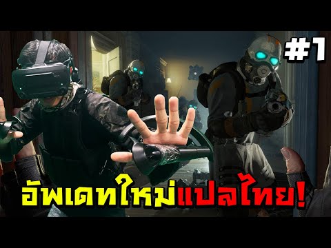 ฝันเป็นจริงอัพเดทแปลภาษาไทยทั้งเกม! : Half-Life Alyx ไทย ตอนที่ 1