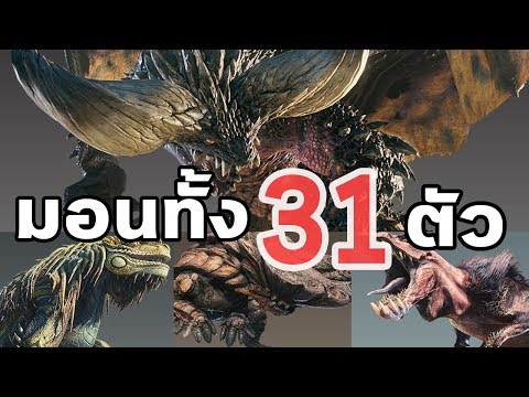 รวม Monster ทั้ง 31 ตัว : Monster Hunter World  (All Monsters)