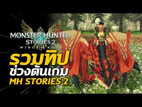 รวมทิป Top Tip ช่วงต้นเกม | Monster Hunter Stories 2