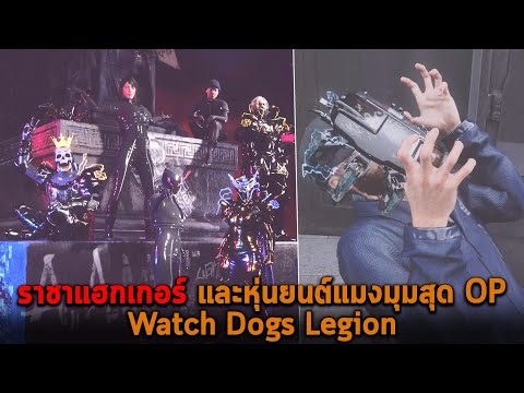 ราชาแฮกเกอร์ และหุ่นยนต์แมงมุมสุด OP Watch Dogs Legion