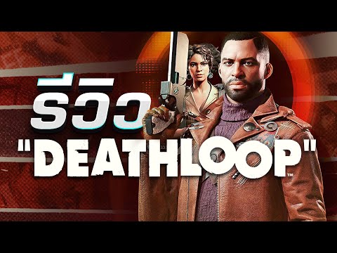 รีวิว Deathloop เกมติดลูปจากผู้สร้าง Dishonored