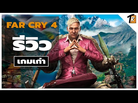 [รีวิว] Far cry 4  (รีวิวเกมเก่า)