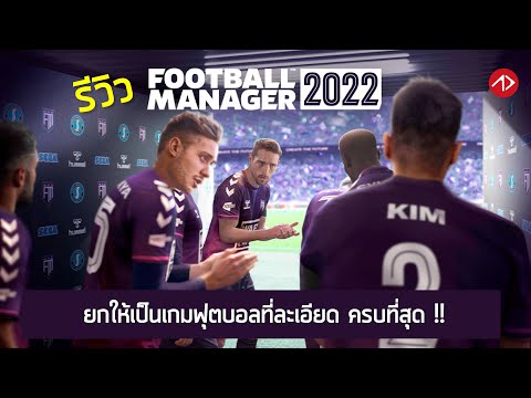 รีวิว FOOTBALL MANAGER 2022 เกมฟุตบอลที่โคตรละเอียดยิบ !!