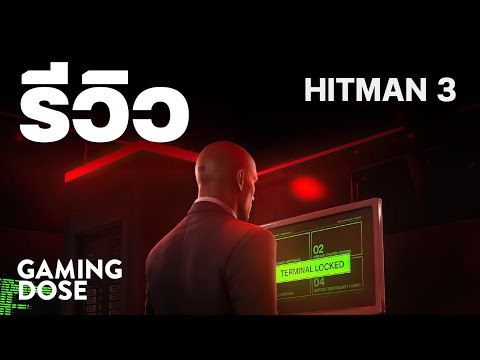 รีวิว HITMAN 3 ภาคต่อมือสังหารที่เนี้ยบทั้งการฆ่าและคุณภาพของเกม | GamingDose Review!