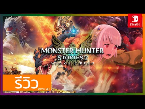 รีวิว Monster Hunter stories 2 Wing Of Ruin