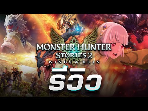 รีวิว Monster Hunter Stories 2: Wings of Ruin