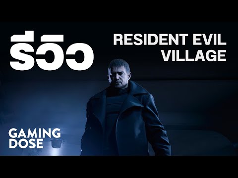 รีวิว Resident Evil Village | GamingDose