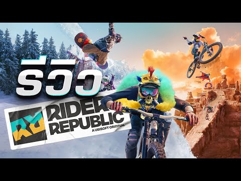 รีวิว Riders Republic รวมกีฬาเอ็กซ์ตรีม สีสัน มันส์ เดือด