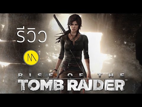 รีวิว Rise of The Tomb Raider : Review