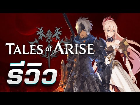 รีวิว Tales of Arise มาตรฐานใหม่ของซีรีส์