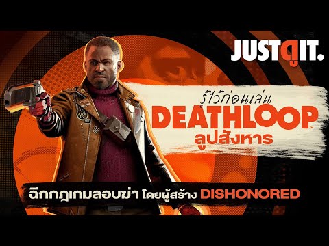 รู้ไว้ก่อนเล่น DEATHLOOP ปฏิวัติเกมลอบฆ่า..ลูปสังหาร! #JUSTดูIT
