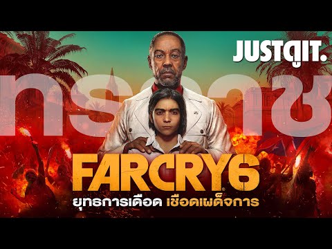 รู้ไว้ก่อนเล่น FAR CRY 6 ยุทธการเดือด เชือดเผด็จการ #JUSTดูIT
