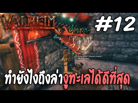 วิธีการล่า Serpent ที่ดีและคุ้มที่สุด  !! # 12 | Valheim(ไทย)