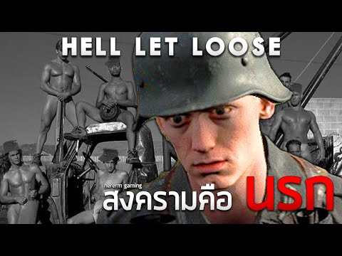 สงครามคือนรก | Hell let loose