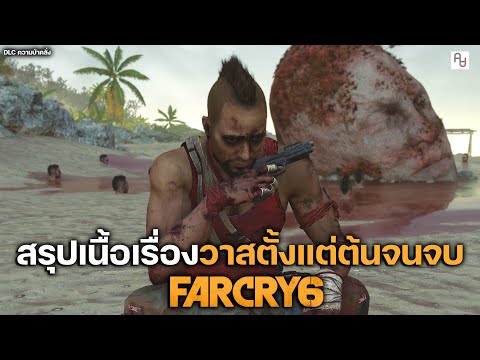 สรุปเนื้อเรื่อง จิตใจของวาส FAR CRY 6 VAAS DLC Insanity ตัวร้ายวิกลจริต l อธิบายฉากจบลับ + Ending