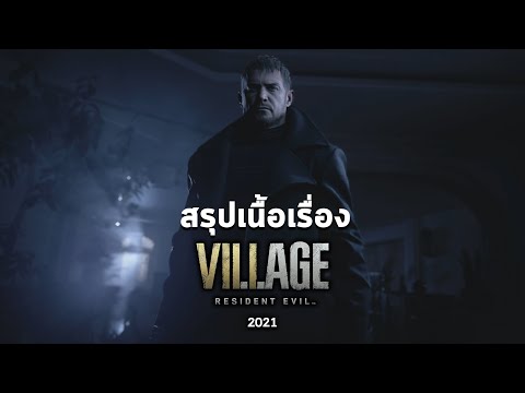 สรุปเนื้อเรื่อง Resident Evil Village อธิบายตอนจบ l ตอนเดียวจบ