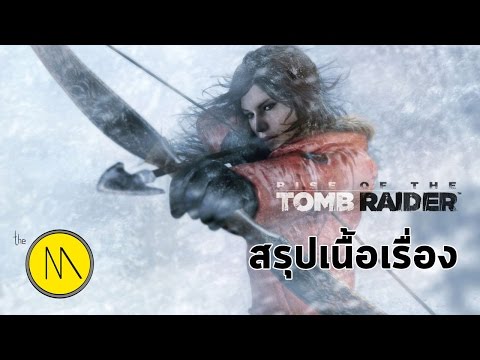 สรุปเนื้อเรื่อง : Rise of The Tomb raider