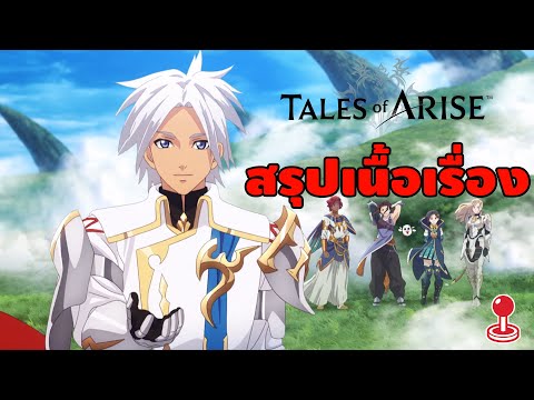สรุปเนื้อเรื่อง Tales of Arise