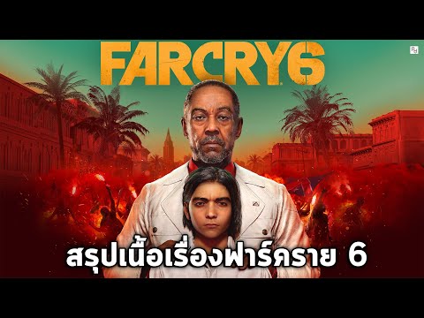 สรุปเนื้อเรื่องฟาร์คราย FAR CRY 6 l อธิบายฉากจบทั้งหมด ตอนเดียวจบ ยาราขอเวลาอีกไม่นาน