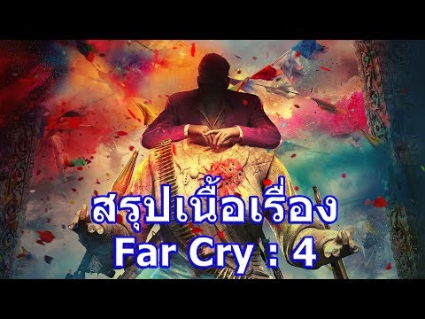 สรุปเนื้อเรื่องเกม Far Cry ภาค 4 ใน 11 นาที !!