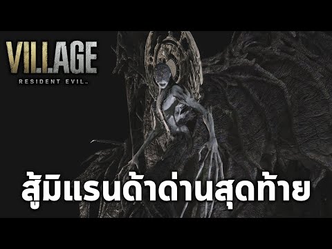 สู้บอส Miranda คุณแม่น้ำส้มระดับโหด Resident Evil Village Mercenaries PS5 Rank SS [ลืมลงซะงั้น]