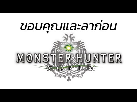 ส่งท้ายอำลา Monster Hunter World (เกมไม่ได้ปิด แค่จะย้ายไปภาค Rise แล้ว XD)