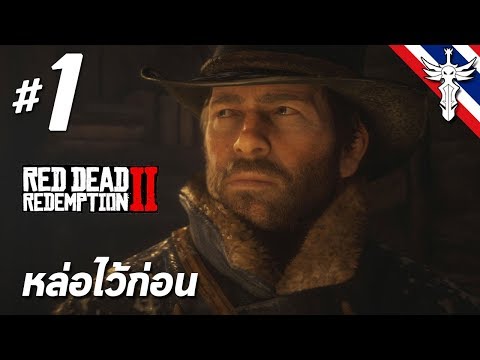 หล่อไว้ก่อน – Red Dead Redemption 2 #1