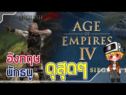 อังกฤษ ต้นเกม นักธนูอย่างดุ – Age Of Empires 4 [IV] อังกฤษ vs รัซเซีย