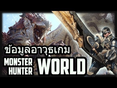 อาวุธทั้ง 14 แบบในเกม Monster Hunter World