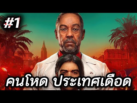 เกาะที่ผู้นำ โหดที่สุดในโลก FarCry 6 #1 (เกมใหม่มาแรง)