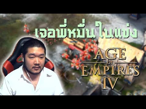 เจอกับพี่หมื่นในแข่ง | age of empires 4 | feat. worshipballtv