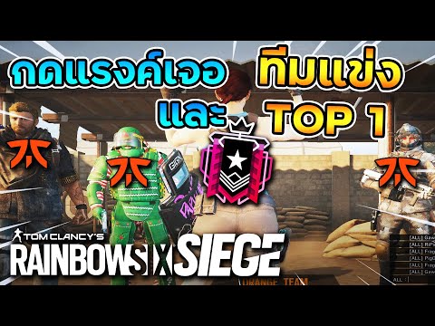 เจอทีมแข่งระดับโลกและTop1 Rank – Rainbow Six Siege ไทย [Full Game]