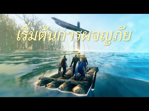เริ่มต้นการผจญภัย (Valheim)