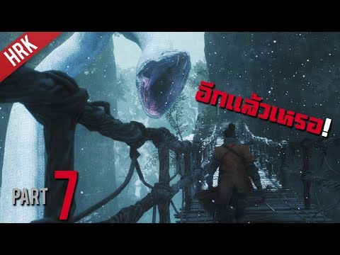 เรือรอลิง สิงข้างงู – SEKIRO : Shadows die twice – Part 7