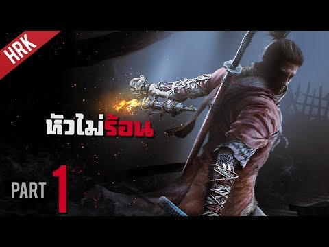 แขนกล คนนอนดึก – SEKIRO : Shadows die twice – Part 1