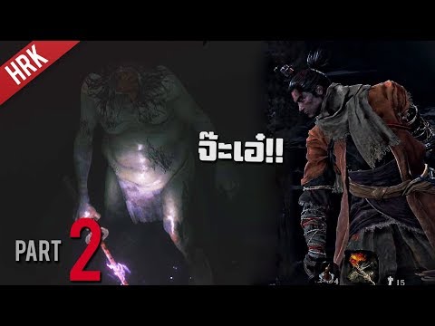 ใจเต้นตึก ผีหายหัว – SEKIRO : Shadows die twice – Part 2