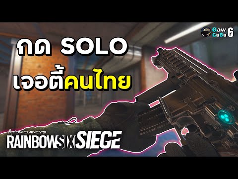 ได้ทีมคนไทย เล่นโคตรง่าย – Rainbow Six Siege ไทย [Y5S4-EP.11] / NEON DAWN
