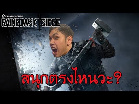 ไอเกมนี้มันสนุกตรงไหนวะ? Rainbow Six Siege เนี่ย