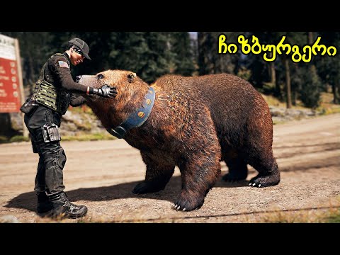 ყველაზე ძლიერი დათვის მოთვინიერება , მოჩვენებების ქალაქი – Far cry 5 ქართულად E5