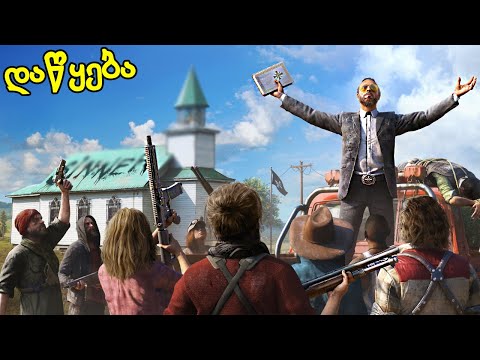 შეშლილი ცოდვილების კუნძულზე დაკარგვა , მძევლების გადარჩენა – Far cry 5 ქართულად E1