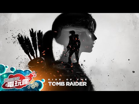 《古墓奇兵：崛起 Rise of the Tomb Raider》已上市遊戲介紹