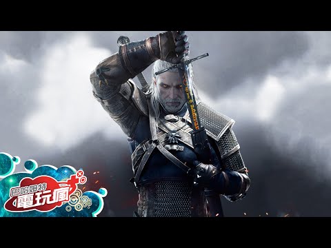 《巫師 3：狂獵 The Witcher 3: Wild Hunt》中文版  已上市遊戲介紹